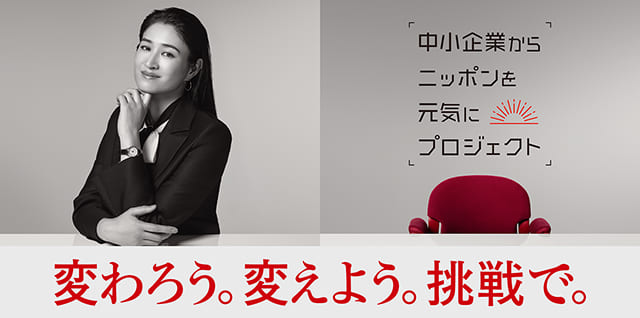 中小企業からニッポンを元気にプロジェクト