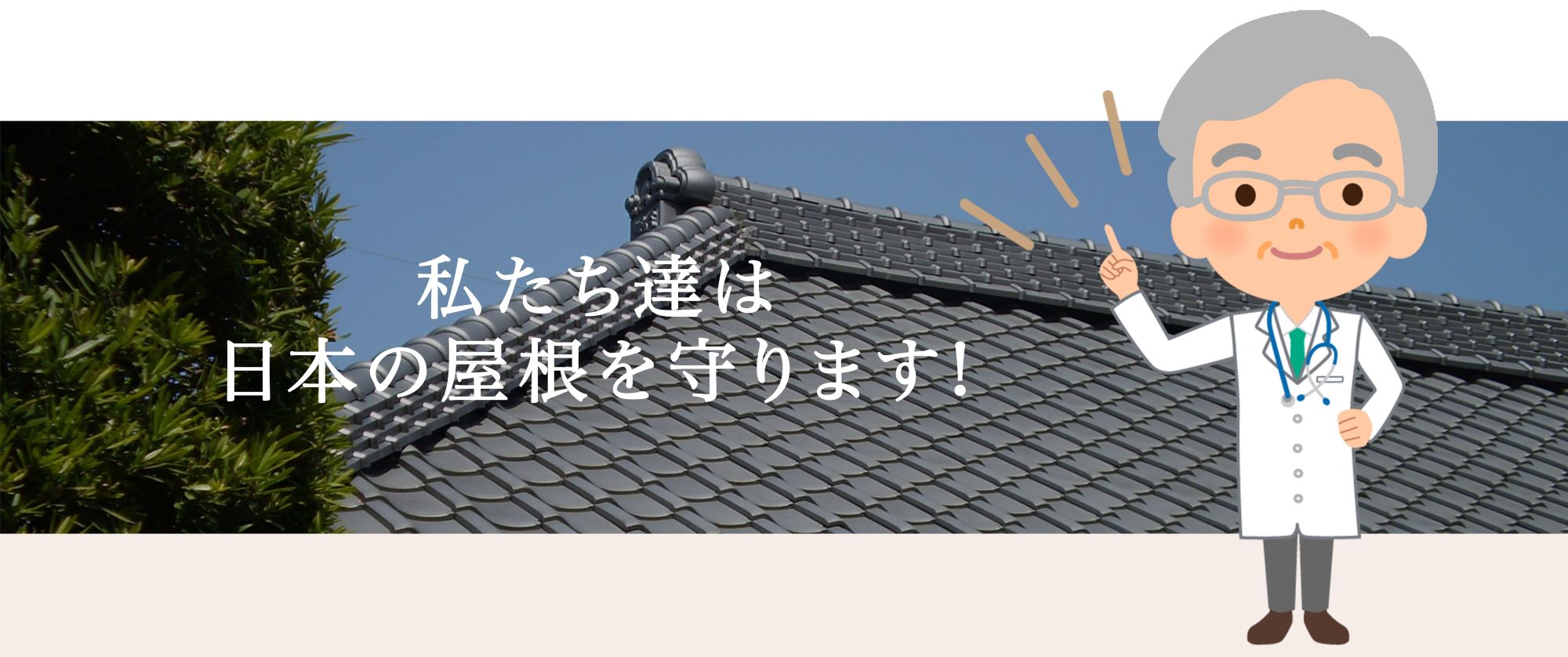 私たち達は日本の屋根を守ります!