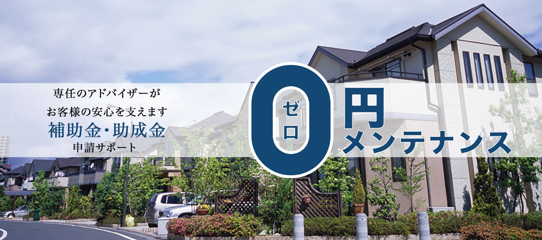 専任のアドバイザーがお客様の安心を支えます。補助金・助成金申請サポート