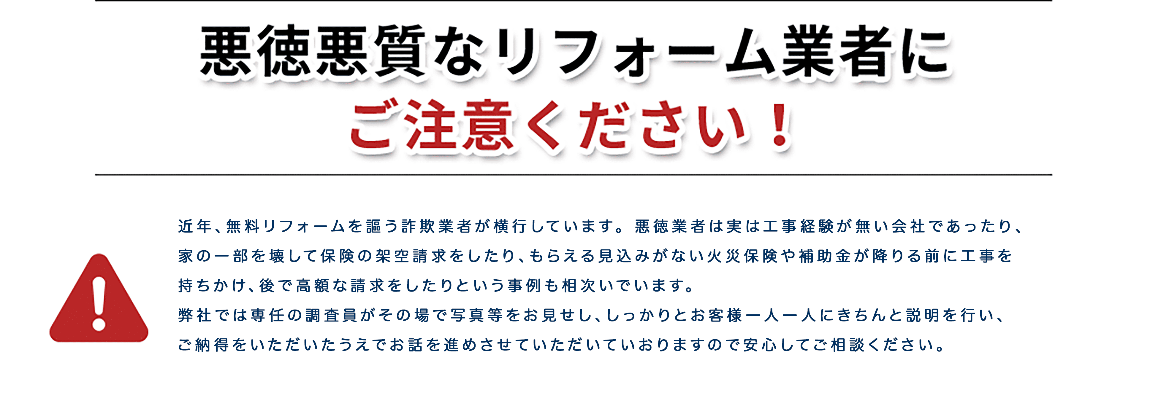悪徳悪質なリフォーム業者にご注意ください！